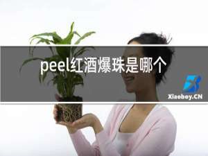 peel红酒爆珠是哪个国家的