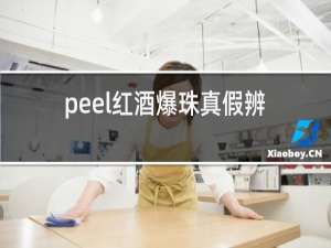 peel红酒爆珠真假辨别