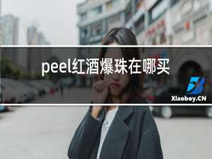 peel红酒爆珠在哪买