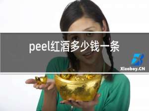 peel红酒多少钱一条