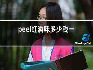 peel红酒味多少钱一包
