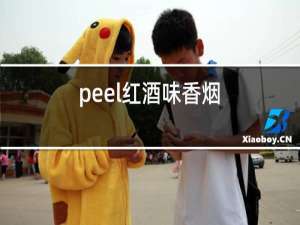 peel红酒味香烟