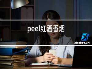 peel红酒香烟