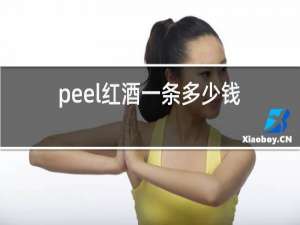 peel红酒一条多少钱