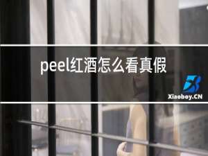 peel红酒怎么看真假