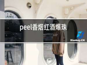 peel香烟红酒爆珠