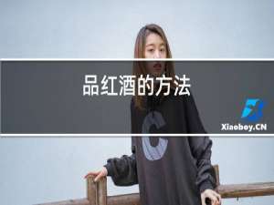 品红酒的方法
