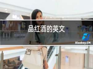 品红酒的英文