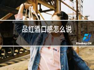 品红酒口感怎么说
