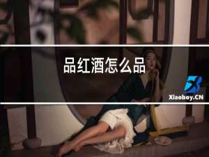 品红酒怎么品