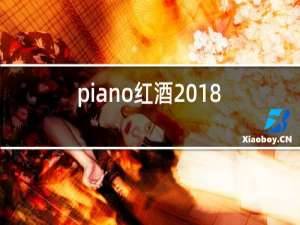piano红酒2018