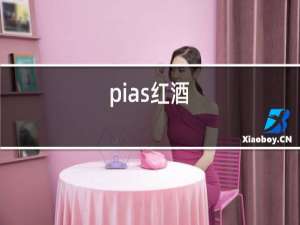 pias红酒