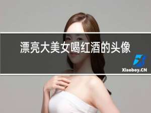 漂亮大美女喝红酒的头像