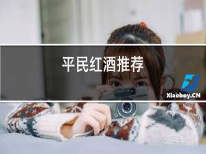 平民红酒推荐