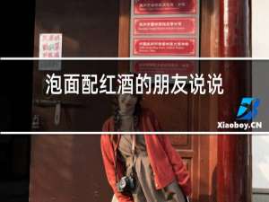 泡面配红酒的朋友说说