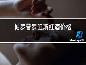 帕罗普罗旺斯红酒价格