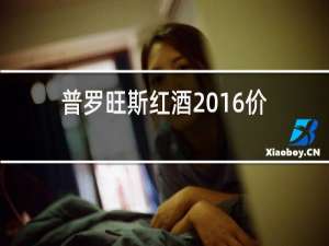普罗旺斯红酒2016价格