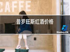 普罗旺斯红酒价格