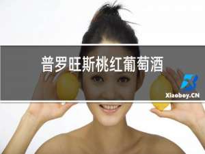 普罗旺斯桃红葡萄酒