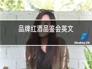 品牌红酒品鉴会英文