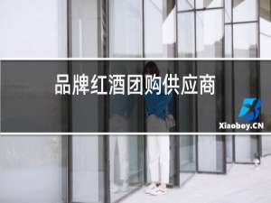 品牌红酒团购供应商