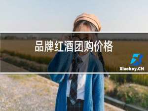 品牌红酒团购价格