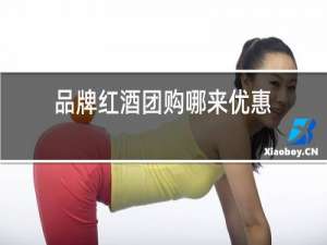 品牌红酒团购哪来优惠