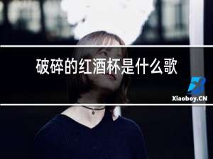 破碎的红酒杯是什么歌