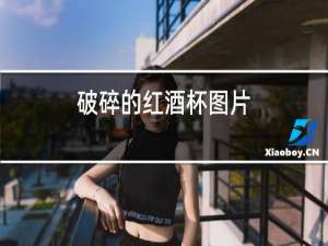 破碎的红酒杯图片