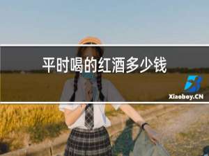 平时喝的红酒多少钱