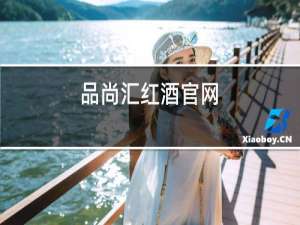 品尚汇红酒官网
