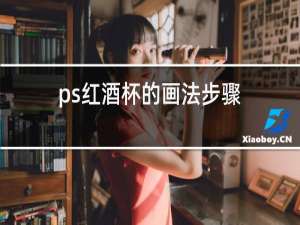 ps红酒杯的画法步骤