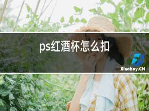 ps红酒杯怎么扣