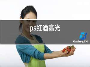 ps红酒高光