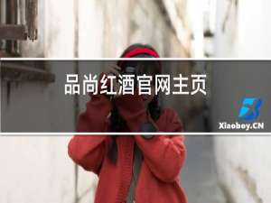 品尚红酒官网主页