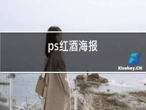 ps红酒海报