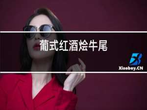葡式红酒烩牛尾