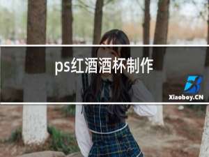ps红酒酒杯制作
