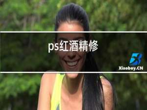 ps红酒精修