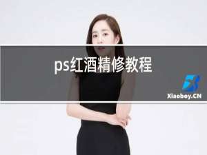 ps红酒精修教程