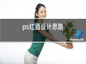 ps红酒设计思路