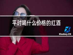 平时喝什么价格的红酒
