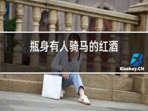 瓶身有人骑马的红酒