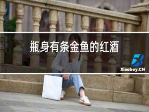 瓶身有条金鱼的红酒