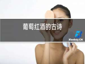 葡萄红酒的古诗
