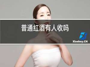 普通红酒有人收吗