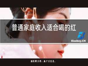 普通家庭收入适合喝的红酒