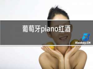 葡萄牙piano红酒