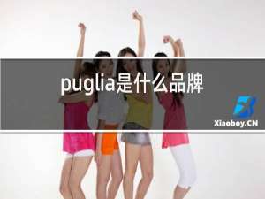 puglia是什么品牌红酒