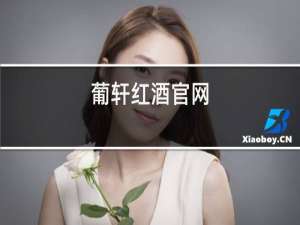 葡轩红酒官网